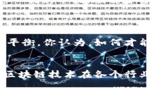   陕西区块链转型政策全解读：全面推动数字经济发展 / 

 guanjianci 陕西, 区块链, 转型政策, 数字经济 /guanjianci 

引言
在数字经济蓬勃发展的今天，区块链作为一项颠覆性技术，已在各个行业中展现出其独特的价值和潜力。陕西省积极拥抱这一技术变革，推出了一系列区块链转型政策，以期推动地方经济的高质量发展和数字经济的快速增长。今天，我们就来深入探讨陕西的区块链转型政策，理解它们如何帮助企业和开发者把握数字经济的未来。

陕西的背景和区块链发展的重要性
陕西省作为中国西部的重要省份，拥有深厚的文化底蕴和丰富的传统产业。在数字经济浪潮的冲击下，传统产业亟需转型升级，以适应市场的变化。而区块链技术，凭借其去中心化、透明度高及不可篡改的特点，成为推动传统行业转型的助力。通过应用区块链，陕西不仅可以提升产业效率，还能够增强消费者信任，从而在数字经济的新赛道上占得先机。

陕西区块链转型政策的核心内容
陕西的区块链转型政策，涵盖了从人才培养、技术研发，到行业应用的方方面面。以下是一些核心政策内容：
ul
    listrong人才引进和培养：/strong陕西省大力推动区块链人才的引进与培养，支持高校和研究机构开设相关课程，建立实训基地。这一点尤为重要，毕竟“人”是推动技术创新和应用的关键。你是不是也觉得，良好的人才基础是实现任何技术落地的首要条件？/li
    listrong企业支持政策：/strong对区块链相关企业，陕西省提供资金支持、税收优惠等一系列激励政策，以降低企业的运营成本，鼓励创新。在实际操作中，如何有效配备和使用这些资源，成为了企业竞争力的重要因素。/li
    listrong产业应用示范：/strong陕西积极推广区块链在供应链管理、数字身份、金融服务等领域的应用，通过设立示范项目，引导企业探索区块链落地的有效路径。/li
    listrong政务区块链应用：/strong在政府服务方面，陕西省致力于将区块链应用于政务数据共享和行政透明等领域，提高政府服务的效率和公信力。/li
/ul

区块链政策对传统产业的影响
随着区块链技术的逐渐普及，传统产业必然会面临着革新的机遇。以陕西的农业为例，通过区块链的技术，可以实现农产品的来源追踪，提升消费者的信任感。这种透明度，是否让你也感受到现代农业的魅力？不仅是消费者，生产者同样可以通过区块链技术提升管理效率，确保食品安全。在金融领域，区块链还可以为中小企业提供更为便捷的融资渠道，破解传统融资难题。

人才培养的重要性
区块链作为一门新兴的技术，离不开专业的人才支持。陕西在这方面采取了一系列措施，包括与国际知名高校合作，设立区块链专业课程，组织专项培训等。为何我们强调人才培养？因为技术的落地和应用，最终还是要依靠人的智慧和创造力。试想，如果缺乏足够的专业人才，即便政策再好，实施也会遇到重重困难。有没有考虑过，真正的创新来自何方？

实际案例分析
让我们来看几个陕西区块链政策成功实施的案例，这些实例不仅展现了政策的有效性，同时为其他地区提供了可参考的模式。
ul
    listrong农业供应链案例：/strong某陕西企业通过引入区块链技术，实现了整个农业供应链的透明化，从种植、采摘到销售的每一个环节都能被追踪和记录，消费者通过扫描二维码就能看到产品的详细信息。这一举措不仅提升了消费者的购买信心，也有效提高了农产品的市场竞争力。/li
    listrong金融服务案例：/strong在金融服务领域，陕西某银行利用区块链技术，推出了针对小微企业的融资服务，通过智能合约简化了借贷流程，大幅缩短了审批时间。这一创新举措，破解了许多企业融资难的问题，获得了市场的高度认可。/li
/ul

未来展望与挑战
陕西省的区块链转型政策虽然取得了一定的成效，但在未来依旧面临着一些挑战。首先，技术的快速迭代导致市场需求的不确定性，企业需要在坚持创新与控制风险之间找到平衡。你认为，如何才能在快速变化的环境中保持竞争优势？其次，区块链的应用场景仍在探索阶段，各行业需加强合作，共同开发新的应用场景。

结语
总之，陕西的区块链转型政策是一项战略性布局，旨在通过这一前沿技术推动地方经济的发展。面对未来，陕西如果能继续深化政策的实施，加强企业与科研机构的合作，挖掘区块链技术在各个行业的潜力，将有望在数字经济时代迎头赶上，成为全国的示范区。这是否也让你对未来的区块链技术充满期待？