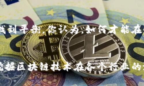   陕西区块链转型政策全解读：全面推动数字经济发展 / 

 guanjianci 陕西, 区块链, 转型政策, 数字经济 /guanjianci 

引言
在数字经济蓬勃发展的今天，区块链作为一项颠覆性技术，已在各个行业中展现出其独特的价值和潜力。陕西省积极拥抱这一技术变革，推出了一系列区块链转型政策，以期推动地方经济的高质量发展和数字经济的快速增长。今天，我们就来深入探讨陕西的区块链转型政策，理解它们如何帮助企业和开发者把握数字经济的未来。

陕西的背景和区块链发展的重要性
陕西省作为中国西部的重要省份，拥有深厚的文化底蕴和丰富的传统产业。在数字经济浪潮的冲击下，传统产业亟需转型升级，以适应市场的变化。而区块链技术，凭借其去中心化、透明度高及不可篡改的特点，成为推动传统行业转型的助力。通过应用区块链，陕西不仅可以提升产业效率，还能够增强消费者信任，从而在数字经济的新赛道上占得先机。

陕西区块链转型政策的核心内容
陕西的区块链转型政策，涵盖了从人才培养、技术研发，到行业应用的方方面面。以下是一些核心政策内容：
ul
    listrong人才引进和培养：/strong陕西省大力推动区块链人才的引进与培养，支持高校和研究机构开设相关课程，建立实训基地。这一点尤为重要，毕竟“人”是推动技术创新和应用的关键。你是不是也觉得，良好的人才基础是实现任何技术落地的首要条件？/li
    listrong企业支持政策：/strong对区块链相关企业，陕西省提供资金支持、税收优惠等一系列激励政策，以降低企业的运营成本，鼓励创新。在实际操作中，如何有效配备和使用这些资源，成为了企业竞争力的重要因素。/li
    listrong产业应用示范：/strong陕西积极推广区块链在供应链管理、数字身份、金融服务等领域的应用，通过设立示范项目，引导企业探索区块链落地的有效路径。/li
    listrong政务区块链应用：/strong在政府服务方面，陕西省致力于将区块链应用于政务数据共享和行政透明等领域，提高政府服务的效率和公信力。/li
/ul

区块链政策对传统产业的影响
随着区块链技术的逐渐普及，传统产业必然会面临着革新的机遇。以陕西的农业为例，通过区块链的技术，可以实现农产品的来源追踪，提升消费者的信任感。这种透明度，是否让你也感受到现代农业的魅力？不仅是消费者，生产者同样可以通过区块链技术提升管理效率，确保食品安全。在金融领域，区块链还可以为中小企业提供更为便捷的融资渠道，破解传统融资难题。

人才培养的重要性
区块链作为一门新兴的技术，离不开专业的人才支持。陕西在这方面采取了一系列措施，包括与国际知名高校合作，设立区块链专业课程，组织专项培训等。为何我们强调人才培养？因为技术的落地和应用，最终还是要依靠人的智慧和创造力。试想，如果缺乏足够的专业人才，即便政策再好，实施也会遇到重重困难。有没有考虑过，真正的创新来自何方？

实际案例分析
让我们来看几个陕西区块链政策成功实施的案例，这些实例不仅展现了政策的有效性，同时为其他地区提供了可参考的模式。
ul
    listrong农业供应链案例：/strong某陕西企业通过引入区块链技术，实现了整个农业供应链的透明化，从种植、采摘到销售的每一个环节都能被追踪和记录，消费者通过扫描二维码就能看到产品的详细信息。这一举措不仅提升了消费者的购买信心，也有效提高了农产品的市场竞争力。/li
    listrong金融服务案例：/strong在金融服务领域，陕西某银行利用区块链技术，推出了针对小微企业的融资服务，通过智能合约简化了借贷流程，大幅缩短了审批时间。这一创新举措，破解了许多企业融资难的问题，获得了市场的高度认可。/li
/ul

未来展望与挑战
陕西省的区块链转型政策虽然取得了一定的成效，但在未来依旧面临着一些挑战。首先，技术的快速迭代导致市场需求的不确定性，企业需要在坚持创新与控制风险之间找到平衡。你认为，如何才能在快速变化的环境中保持竞争优势？其次，区块链的应用场景仍在探索阶段，各行业需加强合作，共同开发新的应用场景。

结语
总之，陕西的区块链转型政策是一项战略性布局，旨在通过这一前沿技术推动地方经济的发展。面对未来，陕西如果能继续深化政策的实施，加强企业与科研机构的合作，挖掘区块链技术在各个行业的潜力，将有望在数字经济时代迎头赶上，成为全国的示范区。这是否也让你对未来的区块链技术充满期待？