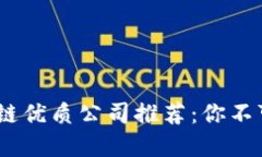 2023年港股区块链优质公司