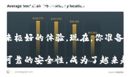  TP钱包官方下载：安全便捷的数字资产管理神器 / 
 guanjianci TP钱包, 数字资产, 钱包下载, 区块链技术 /guanjianci 

引言：为何选择TP钱包
在数字货币和区块链技术快速发展的今天，选择一个安全且易用的钱包显得尤为重要。如果你正在寻找这样的解决方案，TP钱包可能是你理想的选择。究竟TP钱包凭什么吸引众多用户的青睐呢？继续阅读，让我们一探究竟。

什么是TP钱包？
TP钱包, 即“TokenPocket”，是一个支持多种数字资产的去中心化钱包。不同于传统的中心化钱包，TP钱包为用户提供了更高的安全性和隐私保护。它支持多种链的资产存储，如以太坊、比特币等主流数字货币，同时也允许用户进行去中心化的金融交易和交易所操作。你是不是也在找寻这样一个能够支持多种币种的安全钱包呢？

为何选择TP钱包下载
在互联网时代，下载一个可靠的钱包不再是难事，TP钱包的下载流程既简单又高效。用户只需访问TP钱包的官方网站，按提示下载适合自己系统的APP，几分钟之内便可完成安装。与此同时，不同的平台（如iOS和Android）都有对应的应用版本，确保无论你使用何种设备，都能享受到TP钱包所带来的便利。

TP钱包的安全性
在数字资产频繁被盗的时代，钱包的安全性成为了每位用户最为关注的问题。TP钱包采用了多重加密技术，确保用户的私钥和资产安全无忧。值得一提的是，TP钱包并不托管用户的私钥，所有的加密资产都仅掌握在用户手中，这无疑为用户提供了更高的安全感。你是否也曾因为担心安全性而犹豫不决？

多种资产支持，无忧交易
在TP钱包中，你不仅能存储比特币、以太坊等主流货币，还能轻松管理许多小众币种。这样的多样性，不知道是否能满足你对数字资产的各种需求？通过TP钱包，用户可轻松进行资产转账、兑换等操作，真正实现“只要有互联网，不论身在何处，资产随时可用”。

去中心化与用户体验
TP钱包内置了对去中心化应用（DApp）的广泛支持，用户能够轻松访问各类去中心化金融（DeFi）、非同质化代币（NFT）及其他区块链应用。这种设计使得用户在享受数字货币带来便利的同时，也能以去中心化的方式体验市场的变化。你是否渴望在去中心化的世界中自由交易？

丰富的功能：不仅仅是一个钱包
除了基础的资产管理功能外，TP钱包还提供了很多实用工具，如市场行情查看、项目资讯推送、投资分析等等。这些功能的加入，无疑提升了用户的使用体验。想象一下，当你正在进行交易时，能够及时获取市场动态及专业分析，这是不是会让你的决策更加明智？

社区与支持
TP钱包拥有一个活跃的用户社区，用户可以在社区内相互交流经验，分享策略。这种来自社区的支持和信息交流，使得每位用户都不是孤单的个体，而是一个大家庭的一部分。这一点你是否认同？

结束语：迈入数字资产新时代
总的来说，TP钱包以其便捷性、安全性及多样化的功能为用户提供了一个理想的数字资产管理平台。无论你是新手还是资深交易员，TP钱包都能为你带来极好的体验。现在，你准备好迈入数字资产管理的新世界了吗？下载TP钱包，让管理资产变得如此简单与安全。

在选择钱包的时候，我们不仅仅关注它的功能和安全性，更多的是要考虑到我们自己的使用习惯和需求。TP钱包以其用户友好的设计、强大的功能以及可靠的安全性，成为了越来越多用户的选择。它是否也能成为你数字资产管理的好伙伴呢？