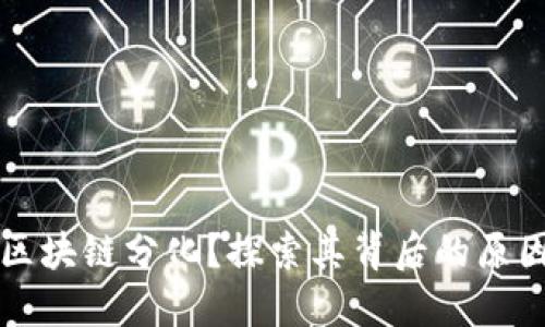 为什么区块链分化？探索其背后的原因与表现