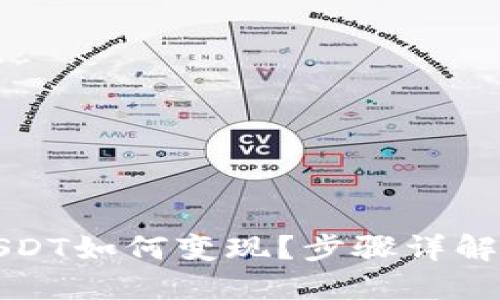 TP钱包的USDT如何变现？步骤详解与实用技巧