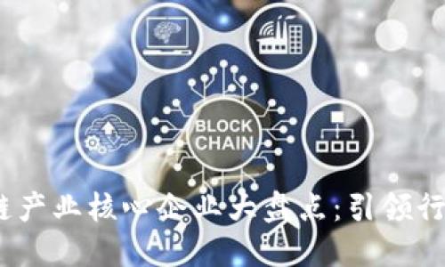 2023年区块链产业核心企业大盘点：引领行业未来的先锋