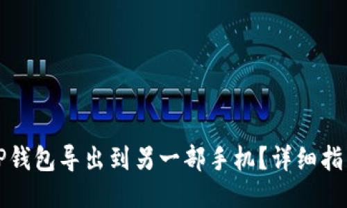 如何将TP钱包导出到另一部手机？详细指南与技巧