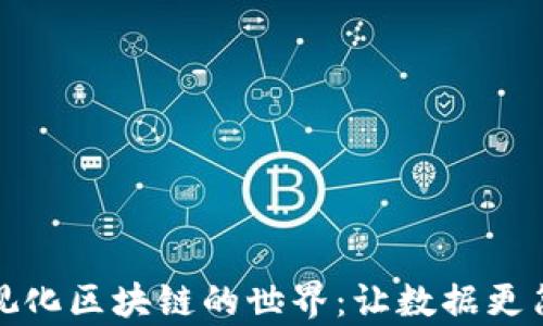 
探索可视化区块链的世界：让数据更简单易懂