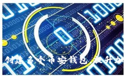 如何使用TP一键创建多个币安钱包，提升加密资产管理策略