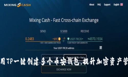 如何使用TP一键创建多个币安钱包，提升加密资产管理策略