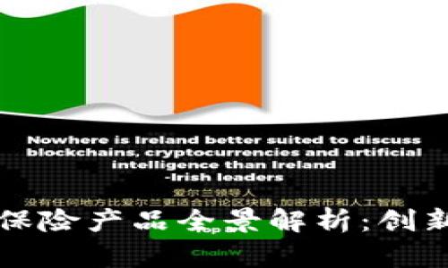 韩国区块链保险产品全景解析：创新与挑战并存