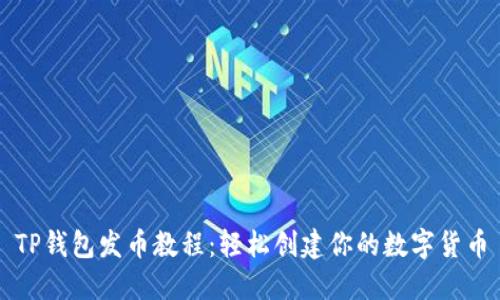 TP钱包发币教程：轻松创建你的数字货币