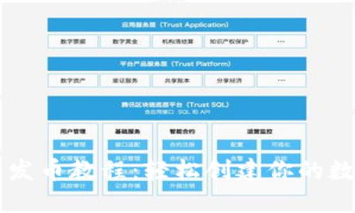 TP钱包发币教程：轻松创建你的数字货币