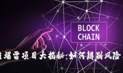 区块链爆雷项目大揭秘：