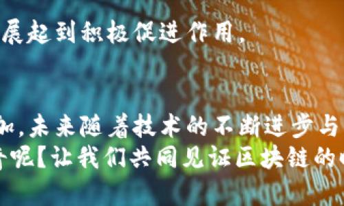   区块链应用的前沿技术探秘：深度解析与未来趋势 / 
 guanjianci 区块链, 应用技术, 去中心化, 智能合约 /guanjianci 

引言：区块链的魅力与应用前景
近年来，区块链技术逐渐走入人们的视野，成为科技界热议的话题之一。想必大家都听说过比特币、以太坊等虚拟货币，这些背后的核心技术正是区块链。在本文中，我们将深入探讨区块链应用的技术，包括其在不同领域中的应用实例、技术特点，以及未来的发展趋势。

什么是区块链技术？
区块链是一种分布式账本技术（DLT），它的核心在于去中心化。与传统的中心化数据库不同，区块链通过节点网络共享数据，确保数据的安全性和透明性。每个“区块”包含了一组交易的记录，并通过加密算法与前一个区块连接，形成一条不可篡改的链条。
你是不是也对这种去中心化的思想感到震撼？在这样的体系下，信任不再依赖于某一个权威机构，而是由整个网络共同维护。

区块链技术的主要组成部分
在深入了解区块链应用技术之前，有必要先了解其主要组成部分，以下是区块链的几个核心要素：

h41. 分布式网络/h4
区块链的分布式网络构成了其去中心化的基础。每个参与者都有一份完整的账本副本，任何人都可以参与到验证与记录的过程中。这种结构降低了对中央机构的依赖，提升了安全性。

h42. 加密算法/h4
为了保护交易数据的安全性，区块链采用了多种加密算法，如SHA-256等，这些算法确保了数据在传输和存储过程中的保密性和完整性。

h43. 智能合约/h4
智能合约是一种自执行的合约，合约的条款以计算机代码的形式写入区块链中。当特定条件满足时，合约自动执行。这种技术在各类商业应用中大显身手，从简单的交易到复杂的金融产品都能实现自动化处理。

h44. 共识机制/h4
为了保证网络的安全性，不同的区块链采用不同的共识机制来验证交易的真实性。常见的共识机制包括工作量证明（PoW）、权益证明（PoS）等。这些机制有效防止了“双花”攻击和其他恶意行为。

区块链技术在不同行业中的应用
区块链的应用领域广泛，几乎涵盖了各个行业。以下是一些典型的应用案例：

h41. 金融行业/h4
在金融行业，区块链技术的应用最为成熟。通过去中心化的账本系统，银行和金融机构可以实现快速的跨境支付，降低交易成本。同时，智能合约的引入，使得金融产品的交易更加快捷和高效。例如，很多证券交易所已经开始探索区块链技术用于股票交易。

h42. 供应链管理/h4
在复杂的供应链环境中，各个环节需要彼此信任。区块链通过提供一个透明、可追溯的系统，帮助企业管理从原材料到成品的每一个环节。比如，食品行业的公司利用区块链技术追溯食品来源，确保消费者的安全。

h43. 医疗健康/h4
在医疗行业，区块链技术可以安全地存储患者的病历数据，使得医生在提供医疗服务时，能够快速获取患者的完整病历。同时，患者也能更好地掌控自己的健康数据，保护个人隐私。

h44. 公共服务/h4
区块链技术在政府和公共服务领域的应用也开始受到关注。通过实施基于区块链的身份验证系统，可以有效降低身份盗用的风险。而在公共资源分配方面，透明的区块链数据可以增强公民对政府的信任，提升政府的透明度和效率。

区块链应用面临的挑战与解决方案
尽管区块链技术潜力巨大，但在实际应用中仍然面临许多挑战。例如，技术的扩展性、安全性和合规性等问题都需要解决。那么，我们应该如何应对这些挑战呢？

h41. 扩展性问题/h4
当前，许多区块链网络在交易处理速度和规模上受到限制。为了解决这一问题，许多开发者正在研究不同的解决方案，如侧链技术、分片技术等，旨在提升区块链的交易能力。

h42. 安全性问题/h4
区块链虽然具有较高的安全性，但仍然存在黑客攻击的风险。加强网络安全措施，如多重身份验证和安全审计，可以有效降低安全隐患。

h43. 合规性问题/h4
政府对区块链的监管政策尚不明朗，许多企业在采用时面临合规风险。因此，在区块链项目的推动过程中，企业应积极与监管机构沟通，确保合规运营。

未来展望：区块链技术的持续进化
随着技术的不断进步，区块链有望在更多领域发挥其独特的优势。总的来看，未来区块链的发展趋势可能包括以下几个方面：

h41. 与其他技术的融合/h4
未来，区块链将与人工智能、物联网等其他新兴技术高度融合，形成更强大的应用场景。例如，将人工智能与区块链结合，可以实现更智能的合约执行和数据分析。

h42. 去中心化金融（DeFi）的兴起/h4
去中心化金融（DeFi）是当前区块链应用的热门领域。它通过智能合约实现自动化的金融服务，消除了中介环节，降低了成本。相信在未来，这一领域将会迎来更加璀璨的前景。

h43. 可持续发展/h4
如今，越来越多的企业意识到可持续发展的重要性。区块链技术在追溯资源消耗、碳排放等方面的应用，将对可持续发展起到积极促进作用。

结论：区块链技术的重要性与前景
区块链技术的出现，改变了我们对信息存储与传递的认知。在这个信息爆炸的时代，去中心化和透明性的需求日益增加。未来随着技术的不断进步与应用案例的增加，区块链必将在更广泛的领域发挥重要作用。
想知道更多关于区块链的应用和未来发展趋势吗？欢迎与我们一起分享你的看法！你是不是也对这个技术充满了好奇呢？让我们共同见证区块链的时代到来吧！
