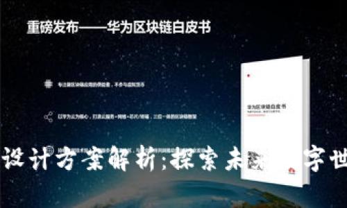 区块链元宇宙设计方案解析：探索未来数字世界的无穷可能