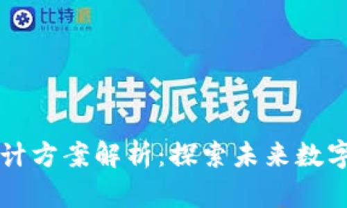 区块链元宇宙设计方案解析：探索未来数字世界的无穷可能