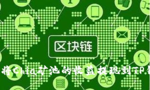 如何将Chia矿池的收益提现到TP钱包？