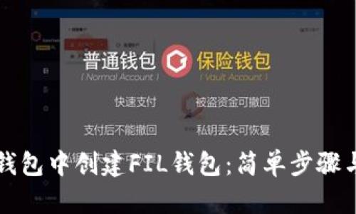 如何在TP钱包中创建FIL钱包：简单步骤与实用指南