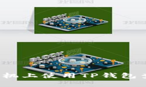 如何在苹果手机上使用TP钱包查看薄饼信息？