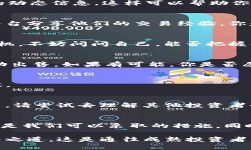   如何在TP钱包中处理貔貅币无法出售的困扰？ / 

 guanjianci TP钱包, 貔貅币, 数字货币, 交易问题 /guanjianci 

背景介绍
近年来，随着区块链技术的迅速发展，数字货币的种类层出不穷，其中貔貅币作为一种新兴的数字资产，受到了许多投资者的关注和喜爱。然而，在实际操作中，很多用户会遇到诸如“TP钱包中貔貅币卖不出去”的问题。那么，为什么会出现这样的情况呢？又该如何解决这一困扰呢？

为什么无法出售貔貅币？
在TP钱包中无法出售貔貅币，可能涉及多个因素。首先，市场供需关系的变化是影响数字货币交易的关键因素。如果市场上对貔貅币的需求骤减，可能导致无法成交的情况。此外，技术问题也可能导致无法进行交易，比如钱包的网络连接问题、平台维护，甚至是数字货币自身的技术缺陷。

你是否敢想象，如果一个币种在短时间内缺乏流动性，你的资产就会暂时“沉寂”？这不仅仅是一个投资问题，更是情绪上的一种打击。因此了解停滞的原因变得尤为重要。

市场供需关系
市场是一个不断变化的生态系统，供需关系直接影响着每一种数字资产的流动性。对于貔貅币来说，许多时候，它的买入和卖出价格并不稳定。如果你在一个高峰时刻购买了貔貅币，而在市场冷却时想要出售，可能就会遇到卖不掉的情况。这样的情形让人感到沮丧，仿佛投资前的理想被现实无情地打破了。

技术因素的影响
除了供需关系，技术因素也不可忽视。网络故障、交易所维护、钱包升级等都可能导致交易失败。想象一下，在你准备出售貔貅币的关键时刻，钱包却出现了故障，无法进行交易，这种无奈是不是让你倍感沮丧？在这类情况下，你需要保持冷静，及时检查相关平台的公告与进展。

解决方案
那么，当你在TP钱包中遇到貔貅币无法出售的困境时，该如何应对呢？下面是一些实用的解决方案，帮助你重新掌握局势，避免不必要的损失。

1. 尝试了解市场状况
首先，你需要对当前市场的行情进行全面的了解。时常关注有关貔貅币的新闻、讨论和市场走势。通过各种渠道，比如社群、论坛、专业的财经网站，获取最新的动态信息。这样可以帮助你判断当前是否是合适的出售时机。

2. 关注交易所公告
如果你使用的交易所或钱包平台发布了维护公告，建议你耐心等待。在此期间，了解其他用户的建议和意见，看看是否有临时的解决办法。许多人会在社交平台分享他们的交易经验，你是否觉得这样的分享会给你带来启发呢？

3. 选择合适的交易时间
选择适合的交易时间有时可以让你获得更好的价格。例如，在市场活跃期间交易可能会有更多的买家。这就要求你提前做好功课，判断何时是适合出售的时机。不妨问问自己，能否把握住市场的脉动，从而实现盈利呢？

4. 考虑不同的交易平台
即使在TP钱包中无法出售你的貔貅币，你也可以选择其他交易平台进行尝试。在不同的平台上可能会有不同的用户群体和交易量，而这也决定了你能否成功出售。如果有可能，你是否愿意尝试其他平台呢？

5. 寻求专业帮助
有时候，寻求专业的帮助也是一个明智的选择。有许多论坛或社群中，聚集了对貔貅币和TP钱包有深入了解的用户，你可以向他们请教，获取一些实用的建议。

情感与文化的纽带
在经历了这样的问题之后，我们不能忽视投资背后的情感因素。数字货币市场波动大，不仅仅是资产的得失，更多的是与之相关的梦想与希望。在这个过程中，请尝试去理解其他投资者的心路历程，我们都在这样的旅程中，追求一个更好的未来，是不是有点像生活中的理想？

结语
总而言之，面对TP钱包中貔貅币无法出售的问题，我们需要冷静分析情况，探索多个解决方案。了解市场、关注技术问题、选择合适的平台并寻求专业帮助，都是我们可以采取的措施。同时，请记得，不要让短期的问题影响你的长期信念，投资是一个需要耐心与智慧的过程。在这条路上，你并不孤单，和其他投资者一起，你是否愿意携手同行呢？

希望通过这篇文章，可以为你在处理TP钱包中貔貅币无法出售的问题上，提供一些启发和帮助。无论遇到怎样的挑战，你都可以放下心中的焦虑，去寻求解决之道，这是通往成熟投资者的必经之路。