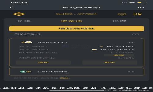 区块链技术中的法律风险分析：企业应如何应对？