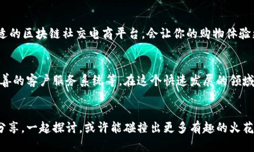    区块链社交电商软件推荐：重塑购物体验未来  / 
 guanjianci  区块链, 社交电商, 购物体验, 数字货币  /guanjianci 

引言
随着互联网技术的快速发展，社交电商已经逐渐成为人们日常购物的主要方式。然而，传统社交电商平台在用户数据隐私、安全性以及交易透明度等方面存在许多问题。区块链技术的出现，为这一切提供了新的解决方案。你是不是也在寻找一种更加安全、透明和高效的购物方式？那么，你可能会对区块链社交电商软件产生浓厚的兴趣。

什么是区块链社交电商？
区块链社交电商是结合了区块链技术与社交电商平台的一种新兴商业模式。区块链为社交电商提供了去中心化的架构，使得每一笔交易都能在网络上被透明记录，不可篡改，从而提高了消费者的信任度。此外，用户可以通过社交互动来进行产品推广和交易，提高了商业活动的效率与效益。

区块链社交电商的优势
随着区块链技术的发展，越来越多的应用场景被开发出来。区块链社交电商带来了一系列的优势，以下是一些显著的特点：
ul
    listrong透明性：/strong所有交易记录都在区块链上公开可查，大大减少了诈骗的可能性。/li
    listrong数据隐私：/strong用户的数据由区块链保管，用户可以控制自己的数据，避免商业泄漏。/li
    listrong降低成本：/strong去除中介，减少交易成本，让利益更加公平地分配给所有参与者。/li
    listrong激励机制：/strong通过代币奖励用户的社交互动，鼓励用户参与并推广平台。/li
/ul

区块链社交电商软件推荐
那么，有哪些区块链社交电商软件值得我们关注呢？以下是一些领先的平台，值得一试：

h41. OpenBazaar/h4
OpenBazaar 是一个去中心化的市场平台，用户可以直接相互交易而不需要中介。通过区块链技术，交易过程透明且安全，极大地减少了信任成本。用户还可以通过社交方式推广商品，形成良性的交易生态。

h42. Particl/h4
Particl不仅提供交易平台，还强调用户的隐私保护。它允许用户使用隐私加密货币进行购买和销售，从而确保交易的匿名性。此外，Particl还具备社交功能，为用户提供了更为多样化的购物体验。

h43. VeChain/h4
VeChain主要专注于供应链管理，通过区块链技术确保商品信息的真实性和可追溯性。在社交电商领域，它也通过社交反馈数据和供应链信息，为消费者提供更为透明的购物体验。同时，其代币系统也有效激励了买家和卖家的互动。

h44. BitBay/h4
BitBay是一个集成了区块链技术的电商平台，用户可以在平台上进行安全交易。它还提供了拍卖和竞标功能，为用户创造更多选择。此外，BitBay的社交元素使得购物不仅仅是购买商品，更是一种社区体验。

选择区块链社交电商平台的注意事项
在选择区块链社交电商软件时，消费者应该考虑以下几个方面：
ul
    listrong平台的安全性：/strong确保平台采用先进的安全措施，保护用户信息和资金安全。/li
    listrong使用体验：/strong平台界面是否友好，交易过程是否便捷，都是用户体验的重要组成部分。/li
    listrong社区活跃度：/strong一个活跃的用户社区可以为你提供更多的购物建议和产品反馈。/li
    listrong技术支持：/strong平台是否有专业的技术支持团队，能否及时解决用户在使用中遇到的问题。/li
/ul

总结
随着区块链技术的不断发展，社交电商的未来充满了无限可能。我们的购物方式也必将因此而革新。你是不是也感受到了这种趋势？选择一个合适的区块链社交电商平台，会让你的购物体验更加安全、透明和便捷。同时，随着越来越多的用户参与其中，未来我们将见证一个全新的商业生态圈的崛起。快来加入这个转变的潮流吧！

未来展望
到目前为止，我们已经看到了一些区块链社交电商平台的初步发展，而未来，将会有更多的功能和技术被融入其中，例如更加智能的合约机制、完善的客户服务系统等。在这个快速发展的领域，愿意尝试和探索的你，可能会成为下一位引领潮流的消费者。你是否也准备好迎接这个全新的购物时代呢？

互动与参与
希望通过这篇文章，你对区块链社交电商软件有了更加深入的理解。如果你有更多的问题，或者你对某个平台有自己的使用体验，欢迎在评论区分享。一起探讨，或许能碰撞出更多有趣的火花！你准备好与朋友们分享你的购物心得了吗？