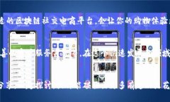    区块链社交电商软件推