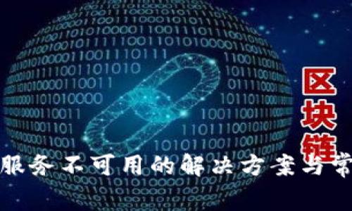 TP钱包服务不可用的解决方案与常见问题