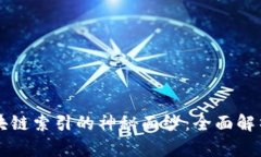 揭开区块链索引的神秘面