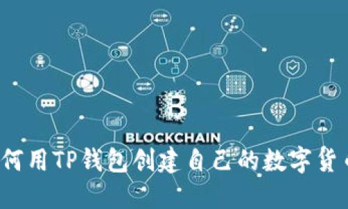如何用TP钱包创建自己的数字货币？