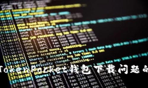 解决TokenPocket钱包下载问题的方法