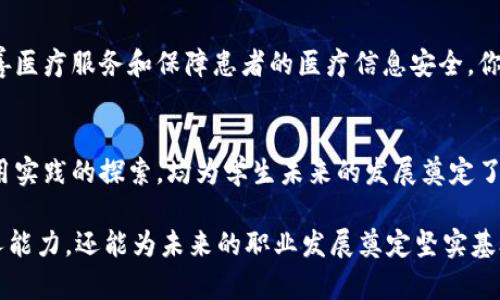    区块链工程专业必修与选修课程全面解析  / 

 guanjianci  区块链, 工程专业, 课程, 学习  /guanjianji 

引言
区块链，这一近年来备受瞩目的技术，正逐渐渗透到各行各业。在这样的背景下，区块链工程专业应运而生，吸引了大批渴望掌握前沿科技的学子。你是不是也被这个热门专业所吸引，但对它的课程设置感到困惑？本文将为你详细解析区块链工程专业的主要课程，让你对这个领域有更深入的了解。

一、区块链工程专业课程概述
区块链工程专业的课程设置围绕着区块链技术的核心理念与应用，既包括理论知识，又重视实践操作。专业课程通常分为必修课程和选修课程两大类。这些课程不仅教授学生技术技能，还注重培养创新思维和解决问题的能力。

二、必修课程
在区块链工程专业中，学生需完成一系列必修课程。以下是一些关键课程的简介：

h41. 区块链基础/h4
这门课程将帮助学生理解区块链的基本概念，包括去中心化、分布式账本和加密技术的基本原理。课程内容涉及比特币、以太坊等主要区块链平台的历史与应用。学生将学习到区块链为何在数字经济中具有重要意义，以及其对传统业务模式的冲击。

h42. 智能合约与DApp开发/h4
智能合约是区块链中不可或缺的元素。此课程将指导学生如何编写和部署智能合约，以及如何构建去中心化应用（DApp）。你有没有想过，智能合约如何能在没有中介的情况下实现信任？课程将通过实际项目来帮助学生理解这些概念。

h43. 加密算法与安全性/h4
安全性是区块链技术的核心。这门课程详细介绍各种加密算法，如SHA-256、RSA等，并探讨如何利用这些算法保证区块链系统的数据安全。你是否曾担心过，区块链真的安全吗？通过这门课程，你将了解到很多保障区块链安全的技术手段。

h44. 分布式系统与数据结构/h4
理解分布式系统的架构对学习区块链至关重要。此课程涵盖了分布式网络的基本原理以及数据结构，帮助学生理解节点如何通过协议进行通信。你是否好奇，分布式网络是如何提升系统性能的呢？这门课程将揭秘其中的奥秘。

三、选修课程
除了必修课程，区块链工程专业还提供多种选修课程，让学生可以根据自己的兴趣进行深入学习。

h41. 区块链项目管理/h4
本课程适合未来希望从事项目管理的学生，教授如何管理区块链项目的生命周期，从需求分析到项目实施，再到最终上线。这门课程还会探讨团队协作运行中的挑战与机遇。你是否想过，在快速变化的技术环境中，如何有效地管理一个区块链项目？

h42. 区块链法律与合规/h4
随着区块链技术的普及，相关的法律法规也逐渐完善。本课程将介绍区块链在法律领域的应用及其合规要求，包括数据保护、版权法等。是否曾有这样的疑虑：在进行区块链交易时，我需要了解哪些法律风险呢？通过此课程，你将对这些问题有更清晰的认识。

h43. 区块链与物联网的结合/h4
物联网（IoT）与区块链的结合逐渐成为热门研究领域。本课程将探讨如何利用区块链技术增强物联网设备的安全性和可靠性。你是否也期待看到未来智慧城市的样子？这门课程将揭示这些技术如何联手实现美好的愿景。

四、区块链技术的实际应用
区块链技术不仅停留在学术讨论上，它已经在许多行业中找到了应用，这也是课程中一个重要的方向。通过案例分析，学生将能够了解不同领域是如何利用这种技术来提升效率和安全性。

h41. 金融行业/h4
在金融行业，区块链技术正被用来简化跨境支付、降低交易成本、提高透明度。你有没有想过，区块链如何能够改变我们的支付方式？随着这方面的课程学习，学生将能够实地探讨区块链在金融科技中的运用案例。

h42. 物流与供应链管理/h4
区块链在供应链管理中提供了透明度和可追溯性。学习这部分课程时，学生将了解到如何通过区块链追踪产品从原料到商店的每一个环节。你是否希望在购买商品时，可以更清晰地追踪它的来源？

h43. 医疗健康/h4
区块链在医疗行业中用于保护患者的隐私、实现医疗数据的安全共享等。在此部分的学习中，学生将能够评估区块链如何帮助改善医疗服务和保障患者的医疗信息安全。你可曾想过，未来医疗信息的处理是否会更加安全和高效？

五、结论
区块链工程专业的课程设置丰富而多样，旨在培养能够适应快速变化的行业需求的高素质人才。无论是基础知识的学习，还是应用实践的探索，均为学生未来的发展奠定了坚实的基础。你是否已经对区块链工程专业的课程有了更全面的了解？相信这些课程将为你打开全新的视野，激发你的学习兴趣。

总之，区块链作为未来科技的核心，将会不断发展和演变。对于有兴趣投身这一领域的人来说，掌握相关课程知识，不仅能提升个人能力，还能为未来的职业发展奠定坚实基础。你准备好迎接这场技术革命吗？