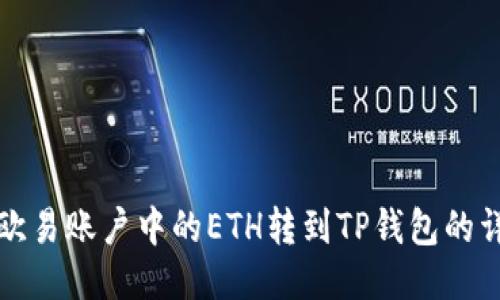 如何将欧易账户中的ETH转到TP钱包的详细指南