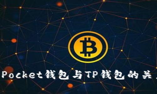TokenPocket钱包与TP钱包的关系解析