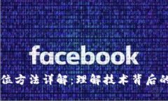 区块链定位方法详解：理