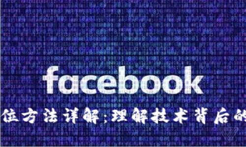 区块链定位方法详解：理解技术背后的地理应用