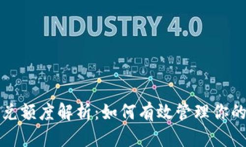 TP钱包闪兑额度解析：如何有效管理你的数字资产