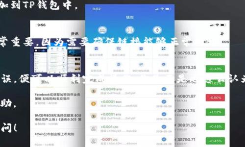为了在TP钱包中添加官网链接，必须遵循一些简单的步骤。TP钱包是一款流行的数字钱包，广泛用于存储和管理加密货币。以下是详细的步骤，帮助你顺利添加官网链接。

步骤一：打开TP钱包
首先，请确保你已经下载并安装了TP钱包应用。打开应用后，你将进入主界面，看到你的资产和各种功能选项。

步骤二：进入设置选项
在主界面的右下角，你会看到“我”或者“设置”的选项。点击进入设置选项，准备进行下一步操作。

步骤三：寻找添加链接的选项
在设置选项中，通常会看到“安全”, “钱包管理” 或者“资产管理”等选项。在这些选项中寻找“添加链接”或“官网链接”的选项。

步骤四：输入官网链接
进入添加链接的页面后，你需要输入你想要添加的官网链接。确保输入的链接是正确的，因为错误的链接可能导致无法访问。

步骤五：保存链接
输入完官网链接后，查看确认无误，然后点击保存。确认保存后，你的官网链接就会成功添加到TP钱包中。

步骤六：验证链接
最后，回到主界面，找到你刚刚添加的官网链接，点击验证一下它是否正常工作。这一步非常重要，因为需要确保链接能够正常打开。

总结
在TP钱包中添加官网链接的过程并不复杂，只需几个简单的步骤。确保输入的链接准确无误，便可以顺利完成操作。你是不是也这么认为？有时候小细节决定了使用的便捷性。希望这篇指南能够帮助你更好地管理你的TP钱包！

如果你在操作过程中遇到任何问题，建议参考官方文档或联系客服，以便获得更直接的帮助。 

这就是在TP钱包中添加官网链接的完整步骤。希望你可以顺利操作，有任何问题请随时询问！