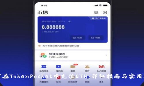 如何在TokenPocket中充值ETH：详细指南与实用技巧