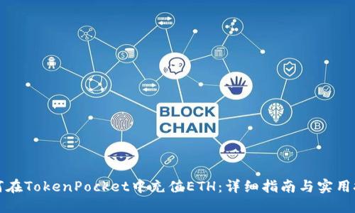 如何在TokenPocket中充值ETH：详细指南与实用技巧