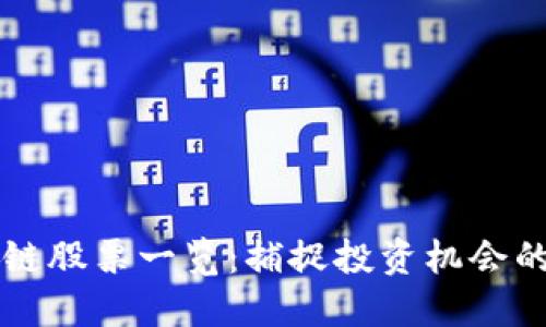 港股区块链股票一览：捕捉投资机会的全面指引