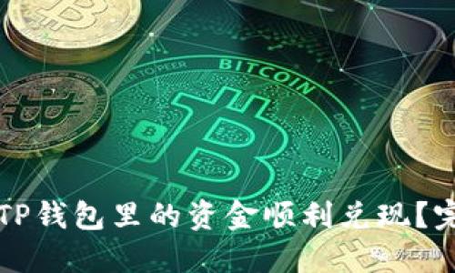 如何将TP钱包里的资金顺利兑现？完整指南