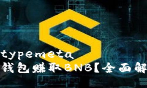 typemeta/typemeta
如何通过TP钱包赚取BNB？全面解析赚钱策略