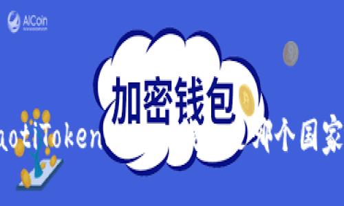 beaotiTokenPocket钱包是哪个国家的？