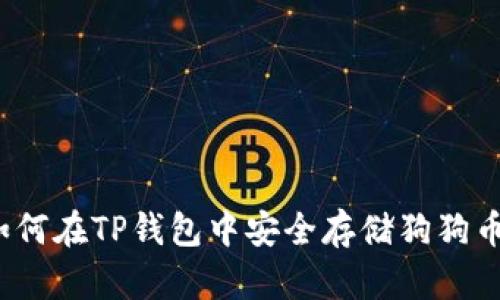 如何在TP钱包中安全存储狗狗币？