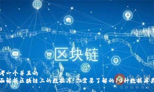 思考一个并且的  
全面解析区块链上的数据库：你需要了解的10种数据库类型