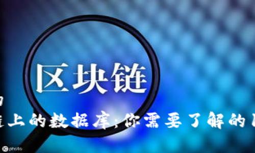 思考一个并且的  
全面解析区块链上的数据库：你需要了解的10种数据库类型