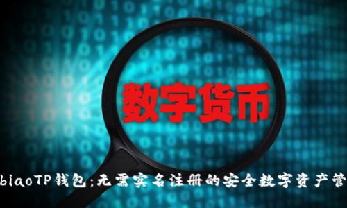 besanbiaoTP钱包：无需实名注册的安全数字资产管理工具