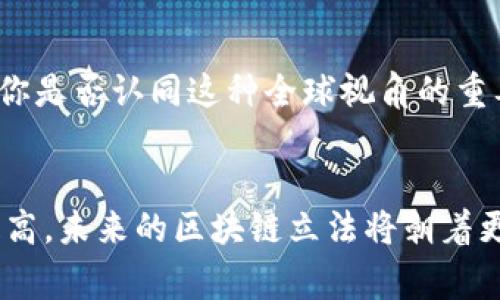 区块链立法现状：哪些国家走在前沿？

区块链, 区块链立法, 法律框架, 国际比较/guanjianci

引言：区块链技术的崛起
近年来，区块链技术如火如荼地发展，吸引了全球范围内的关注。从最初的比特币到如今多种应用场景的探索，区块链不仅是金融领域的创新，更在供应链、医疗、政务等多个行业展现出无穷的潜力。随着技术的发展，区块链的法律问题愈发凸显，这引发了各国立法机关的重视。那么，哪些国家已经在区块链领域进行了立法呢？

区块链立法的必要性
众所周知，区块链技术的去中心化特性给传统的法律框架带来了挑战。你是不是也这么认为？例如，如何对区块链上的智能合约进行法律监管？如何界定数字资产的所有权？这些问题不仅涉及到法律的适用，还关乎到经济发展的可持续性与安全性。因此，各国政府意识到必须通过立法来建立相应的法律框架，以保护投资者，规范市场行为，促进技术发展。

领先的国家和地区
在全球范围内，许多国家已经开始尝试建立与区块链相关的法律框架。以下是一些在区块链立法方面处于领先地位的国家：

h41. 瑞士/h4
瑞士被誉为“区块链的圣地”，其金融市场监管局(FINMA)早在2018年就出台了针对区块链技术和加密货币的监管指南。这些指南为企业提供了一个相对清晰的法律框架，包括ICO（首次代币发行）和数字资产的分类。瑞士的立法方式注重灵活性和适应性，企业在此运营可以更安心。

h42. 新加坡/h4
新加坡金融管理局(MAS)于2016年发布了“数字支付令”，为区块链和数字资产的交易提供了法律依据。此外，新加坡还推出了“金融科技创新实验室”，鼓励区块链技术的创新和应用。政府在监管上采取开放的态度，为企业的成长提供了良好的环境，你在想，新加坡是如何做到这一点的？

h43. 爱沙尼亚/h4
作为数字化先锋，爱沙尼亚早在2012年就开始使用区块链技术来保护公民数据和政府服务的透明性。在区块链立法方面，爱沙尼亚政府提出了“数字身份证”和“电子居留权”等政策，使国家的许多服务都能够在区块链上安全、高效地运行。这种前瞻性的立法思维无疑为其他国家树立了榜样。

h44. 日本/h4
日本在区块链立法方面同样走在前列。2017年，日本证券交易所法被修订，明确了对加密货币的监管政策。此外，日本还成立了数字货币委员会，为行业的发展提供建议。这种积极的立法态度让日本成为了亚洲区块链行业的重要中心。

h45. 中国/h4
中国在区块链技术的研究和应用方面取得了显著进展。2020年，国家出台了《区块链信息服务管理规定》，为区块链企业提供了法律依据，明确了信息服务的备案管理。在行业政策的支持下，中国的许多城市积极推动区块链技术的应用，如深圳、杭州等地的区块链试点项目不断涌现。

全球其他国家的尝试
除了以上国家，其他一些国家也在努力探索和建立区块链的立法框架。

h46. 美国/h4
美国各州对区块链的监管政策存在较大差异。纽约州对加密货币实施了“BitLicense”制度，而怀俄明州则通过了一系列有利于区块链企业的法律，以促进投资和创新。这样的“一州一策”方式使得区块链企业在美国面临不同的法律挑战。

h47. 英国/h4
英国金融行为监管局(FCA)也开始关注区块链和加密货币的监管，尤其是在反洗钱和消费者保护方面。2020年，FCA开始对所有加密资产交易进行监管，以确保市场的健康稳定发展。这种平衡监管与创新发展的方式，给了企业和投资者更多的信心。

制定立法的挑战与机遇
尽管不断有国家在区块链立法上取得进展，但仍然面临许多挑战。

h41. 法律与技术的不匹配/h4
区块链技术发展迅速，而法律制度的建立往往滞后于技术。这种不匹配容易导致法律空白，给市场带来不稳定性。那么，如何在法律与技术之间找到正确的平衡点呢？这需要法律专业人士的持续努力和技术专家的参与。

h42. 国际协调的缺失/h4
区块链的全球性使得各国的立法往往难以协调。例如，同一种数字资产在一个国家可能被视为商品，而在另一个国家则被视为货币。在没有统一标准的情况下，各国之间的摩擦和冲突可能会增加，这对于全球数字经济的健康发展是一个隐患。

h43. 公众认知的不足/h4
尽管越来越多的人开始关注区块链和加密货币，但公众对其的认知仍然较为薄弱。法律的落实需要广泛的社会共识和对知识的普及。也许，你和你的朋友在谈论区块链时，感觉信息并不全面。那么，如何提高公众的认知水平呢？这需要学校、政府和行业共同参与，去推动关于区块链的教育和宣传。

未来展望：区块链立法的新方向
展望未来，区块链立法将继续向前推进。

h41. 越来越多的国家参与立法/h4
随着区块链应用的不断增多，越来越多的国家意识到区块链立法的重要性。比如，法国和德国也在研究相关法律，并逐步形成自己的监管框架。相信不久的将来，将会有更多国家加入到区块链立法的行列中来。

h42. 完善法律法规/h4
各国在区块链立法方面不断完善法律法规，促进技术的良性发展。未来，随着行业的成熟，法律框架将趋于完善，法律与技术的融合将更加紧密。

h43. 国际合作的必要性/h4
为了应对区块链技术所带来的跨国挑战，国际合作势在必行。各国可以通过多边机制来协调立法，共同制定区块链的标准与规则，以促进全球区块链经济的发展。你是否认同这种全球视角的重要性呢？

结论
随着区块链技术的推广，各国在立法上的探索与实践形成了丰富的经验共享。虽然目前的法律框架还存在不足之处，但随着技术的进步和公众对区块链认知的提高，未来的区块链立法将朝着更加完善、更加富有灵活性的方向发展。我们有理由相信，区块链的美好明天就在眼前，而法律将助力这项技术的广泛应用与可持续发展。