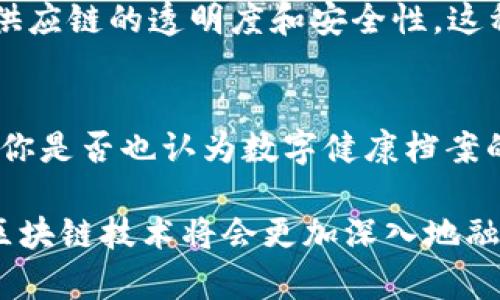 区块链算法系统类型详解：从共识机制到智能合约

区块链, 算法, 类型, 共识机制/guanjianci

区块链技术已经成为当今科技领域中的热点话题，其应用涵盖了金融、供应链管理、医疗健康等多个方面。而在支撑这些应用的基础之上，各种区块链算法系统也应运而生，成为了这一技术革命的核心。不同的算法适用于不同的场景和需求，理解这些算法的类别，对于我们深入理解区块链的运作原理及应用是至关重要的。

一、共识机制类型

在区块链的世界中，最重要的组成部分之一便是共识机制。共识机制是确保参与节点在分布式网络中达成一致、维护数据一致性的必要手段。它可以被认为是区块链的“心脏”，是各个节点能够信任彼此并对网络状态进行同步的方式。从而保证了区块链的去中心化和安全性。

1. strong工作量证明（PoW）/strong
工作量证明是比特币采用的共识算法，其核心思想是通过算力竞争来确认交易。矿工需要通过解答复杂的数学难题来得到区块的添加权，这是一个资源消耗相当大的过程。尽管PoW能有效避免双重支付等攻击，但也伴随着能源消耗高和交易确认速度慢等问题。你是不是也觉得这样的能耗惹人关注呢？

2. strong权益证明（PoS）/strong
权益证明与工作量证明截然不同，它是通过持有的币量来决定谁来确认交易。持币者的权益越多，成为验证者的机会就越高。这种算法减少了能源浪费，提高了交易速度。以太坊计划从PoW转向PoS，这意味着区块链的未来可能更环保，你觉得这是一个趋势吗？

3. strong委任权益证明（DPoS）/strong
DPoS是一种改良型的权益证明机制，允许持币者投票选出代表节点，从而提高区块生成速度和网络的效率。这种机制更加民主化，适合需要快速处理交易的应用场景，比如一些新兴的去中心化平台。你是否认可这种更高效且环保的方式呢？

二、加密算法类型

在区块链中，加密算法是确保数据安全与隐私的关键。这些算法用于交易签名、数据加密等多个环节，保护用户的数据不被非授权访问。

1. strong哈希算法/strong
哈希算法，如SHA-256、RIPEMD-160，在区块链中主要用于生成区块链中的摘要。每一个区块都与前一个区块紧密相连，通过哈希值确保了区块链的不可篡改性。如果有人试图篡改数据，哈希值将会发生变化，从而很容易被网络中的节点识别出。这种技术的应用让区块链具有了信任度，你是否也为其严密的安全性而感到惊讶呢？

2. strong非对称加密/strong
非对称加密，或者称为公钥密码学，是区块链中实现用户身份验证和交易签名的重要手段。用户拥有一对密钥——公钥和私钥，公钥用于接收资金，而私钥则用于交易授权。这种方式保证了只有拥有私钥的人才能控制他们的资产，你是否赞同这种有效的身份确认方式？

三、智能合约

智能合约是区块链的另一种重要算法应用。它可以被理解为一种自执行的合约，包含了合约条款及其执行的代码。当满足特定条件时，这些合约能够自动开展，无需中介的参与。这种技术在许多领域中都有广泛的应用潜力。

1. strong基于以太坊的智能合约/strong
以太坊是最早将智能合约引入区块链概念的项目之一，开发者可以在以太坊上编写、部署和执行智能合约。其灵活性强、功能多样，使得许多新项目选择以太坊作为底层平台，推动了去中心化应用的发展。

2. strong其他平台的智能合约/strong
除了以太坊，其他一些区块链平台也在积极探索智能合约的应用，比如EOS、Tron等。这些平台在智能合约的效率和功能上各有千秋，推动着整个区块链生态的多样性。你是否期待看到未来更多创新的智能合约应用呢？

四、总结

通过对区块链中算法系统的分析，我们可以看到，各种算法的设计理念及其解决的问题各有不同。无论是共识机制、加密算法还是智能合约，都是为了满足区块链在去中心化、数据安全及自动化执行方面的需求。

区块链技术仍处于快速发展阶段，伴随着行业的发展和技术的不断演进，新的算法和应用将不断出现。对于我们普通用户，理解这些技术将有助于在未来的数字经济中更好地利用这些新兴的工具和方法。你是否愿意深入探索这片技术的海洋？我们一起走进区块链的未来！

附录：区块链算法系统的应用实例

为了更深入地理解这些算法的实际应用，下面我们将讨论几个具体的案例：

1. strong金融服务/strong
区块链在金融服务领域的应用已日渐成熟，比如Ripple和Stellar等项目使用区块链技术减少跨境支付的时间和成本，提升了全球资金流动的效率。这一方面你一定也关注到了吧？

2. strong供应链管理/strong
许多企业逐渐意识到区块链在供应链透明化中的巨大潜力。例如，IBM和沃尔玛合作推出的Food Trust项目利用区块链技术追踪食品来源，从而提高供应链的透明度和安全性。这种方式能够有效预防食品安全问题，增强消费者的信任度，你觉得这样的发展方式很重要吗？

3. strong医疗健康/strong
区块链在医疗行业也开始得到应用。通过将医疗记录安全地存储在区块链上，患者能够更容易访问自己的健康资料，同时也能确保数据的隐私与安全。你是否也认为数字健康档案的安全性至关重要呢？

随着技术的快速发展和更多的试点项目上线，区块链算法系统将不断得到改进与创新。未来，你对区块链在生活中的影响期待吗？相信在不远的将来，区块链技术将会更加深入地融入我们的生活！