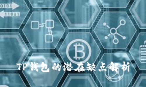 TP钱包的潜在缺点解析