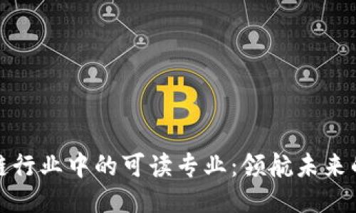 区块链行业中的可读专业：领航未来的机会